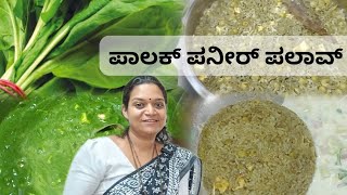 ಪಾಲಕ್ ಪನೀರ್ ಪಲಾವ್! Palak Paneer palav! helathy recipe!tasty 😋😋🔥#cooking #dailyvlog