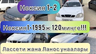 Авторынок города Кызыл-Кыя.Лассети~Нексия1-2~Ланос баалары.НЕКСИЯ-1 120000миң Кеми бар!!! 02.04.2023