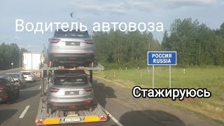 Первый стажировочный рейс на автовозе Беларусь - Россия#авто #большегруз