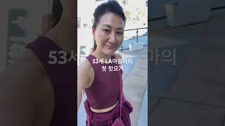 53세 LA아줌마의 첫 핫요가 경험은? Hot Yoga