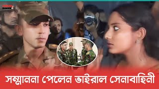 ভাইরাল হ‌ওয়া সেই সেনাবাহিনীর ক্যাপ্টেন আশিক পেলেন পুরুষ্কার | বাঘিনী কন্যা | Onnorokom news