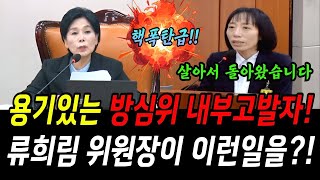 최민희 대박! 방심위 내부고발자 불러냈다! 류희림 위원장이 이런일을