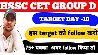 Target Day 10 hssc cet group d |hssc cet group d preparation|hssc cet group d exam date #hssccet