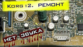 Korg i2. Ремонт. Нет звука