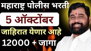 महाराष्ट्र पोलीस भरती 5 ऑक्टोंबर ला जाहिरात || 12000+ जागा निघणार||#umangacademy