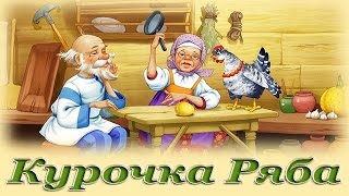 "Курочка Ряба" - Русские народные аудио сказки для детей