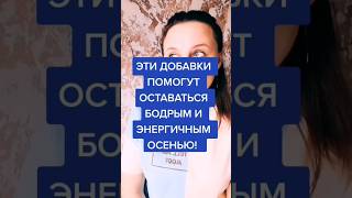 КАК ОСТАВАТЬСЯ БОДРЫМ ОСЕНЬЮ #усталость #нетсил #апатия #витаминд3 #коэнзим #женскоездоровье #shorts