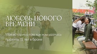 15-летняя годовщина: Секреты счастливых отношений