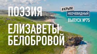 #КрымНеОчевидный: Тебе Крым (Глава 159). Поэзия Елизаветы Белобровой - Мама... Стихи о Крыме.