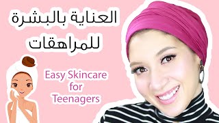 العناية بالبشرة للمراهقات | روتين سهل و بسيط للمبتدئين | skincare for teenagers