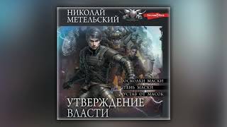 Николай Метельский - Утверждение власти (аудиокнига)