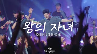 왕의자녀 Children Of The King - 더워십플레이스