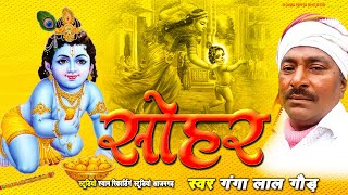 #krishnajanamsohar|  Ganga Lal Gond  || श्री कृष्ण जन्म | Sri Krishna Janam  || Sohar