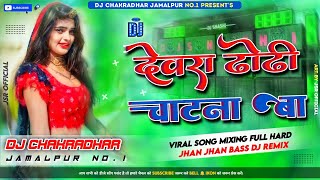 Dewara Dhodhi Chatana Ba Dj Remix Song ||  Chandan Chanchal || Bass देवरा ढोढ़ी चटना बा Dj Chakradhar