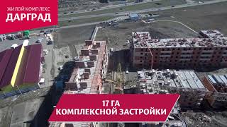 Актуальное видео по ЖК "Дарград"