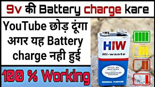 9 Volt battery charge कैसे करें  | 9 Volt की Battery 100% Charge करें | Homemade Charger | New Idea