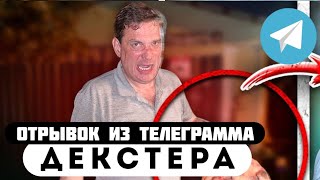 Прода из телеграмма // Декстер // Безумный БАТЯ ОКАЗАЛСЯ МАНЬЯКОМ!