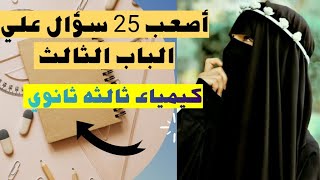 حل اقوي اسئله علي الباب الثالث - #كيمياء_الصف_الثالث_الثانوي #مراجعة_نهائية #حل #2023 #2024 د/سمررجب