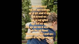 भाई बहन मिले। #bhaibahanshayari भाईबाहन शायरी