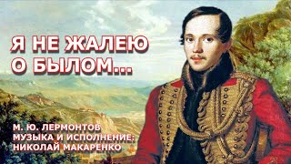 Я не жалею о былом. Слова: М.Ю. Лермонтов. Музыка и исполнение:Николай Макаренко. Краснодар, ЦГБ