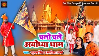 चलो चले अयोध्या धाम | Chalo Chale Ayodhya Dham | Ayodhya | Ram Mandir Song | Jai Shree Ram | Bhajan