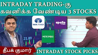 Intraday Trading-கான 3 சிறந்த Stocks | இந்த Stocks-அ முக்கியமா கவனீங்க | Review & Preview