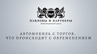 Аукционы и торги по банкротству. Автомобиль с торгов. Что происходит с обременением