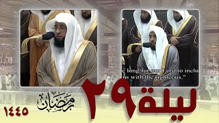 صلاة التهجد كاملة من الحرم المكي 29 رمضان 1445 || عبدالله الجهني - بدر التركي