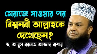 মেরাজে যাওয়ার পর বিশ্বনবী আল্লাহকে দেখেছেন? ড.আবুল কালাম আজাদ বাশার abul kalam azad bashar waz2024