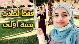 روتين طالبة سنة أولى جامعة 🥰