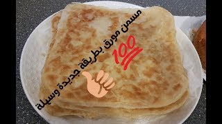 مسمن مورق بطريقة جديدة 👍🌹