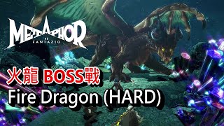 暗喻幻想：ReFantazio - 火龍茂納 BOSS戰 (HARD)。可以直接戳掉。掉落武器很威猛。逆鱗大劍。諾德廢棄礦山 || Metaphor ReFantazio - Fire Dragon