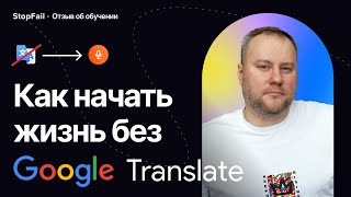 Как начать жизнь без Google Translate  | Отзыв о StopFail