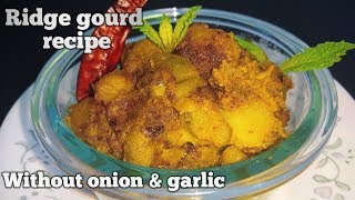 Easy 15 mins Ridge gourd recipe || janhi aloo Posto without onion and garlic ||Turai recipe ||