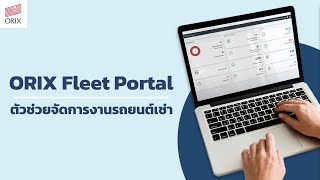 ORIX Fleet Portal ตัวช่วยจัดการงานรถยนต์เช่า