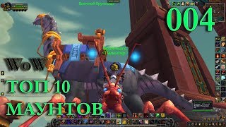 WoW: 10 ЛУЧШИХ МАУНТОВ #004 INRUSHTV - ТОП 10 ТРАНСПОРТНЫХ СРЕДТСВ World of Warcraft