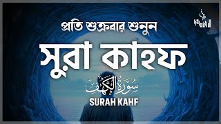 দাজ্জাল এর ফেতনা থেকে বাঁচতে প্রতি শুক্রবার  সূরা কাহাফ এর তেলাওয়াত শুনুন ইনশাআল্লাহ | Surah Kahf