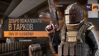 ДОБРО ПОЖАЛОВАТЬ В ТАРКОВ | GMV by Kasherny