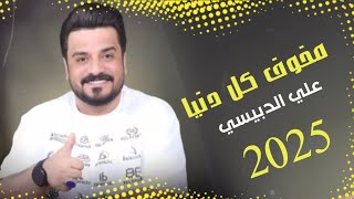 جديد علي الدبيسي مخوف كل دنيا 2025 حصريا قصائد حماسيه