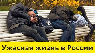 Почему РОССИЯНЕ ПЛОХО ЖИВУТ