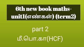 6th new book maths-unit1(எண்கள்)/HCF(மீ.பொ.கா)