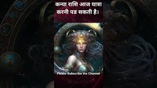 कन्या राशि आज यात्रा करनी पड सकती है।  #astrology #horoscope #virgo