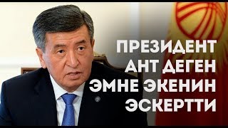 С.Жээнбеков: "Убада, ант ыйык, ал жашатат, же өлтүрөт"