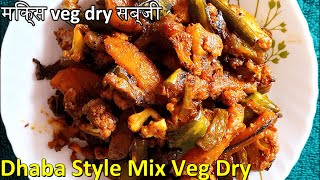 How to make Mix Veg Dry Home Style| Healthy Mix Veg Recipe | Mix Veg Kaise banaye| मिक्स veg सब्जी