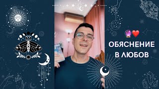 🔮 Обяснение в любов ❤️ | Таро четене - AbundantKiko 🦋