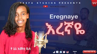 የሆሳዕናዋ የ 11 አመት ታዳጊት  ዘማሪት //የ ሀዋሪያው ጆዬን መዝሙር ዘመረች 😭😭