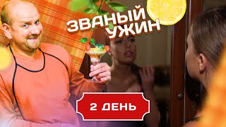 ЗВАНЫЙ УЖИН. ПРИЛЕЖНАЯ ЖЕНЩИНА. ДЕНЬ 2