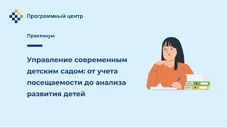 Управление современным детским садом: от учета посещаемости до анализа развития детей