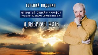 Эфир Евгения Виденина "Я выбираю жить"