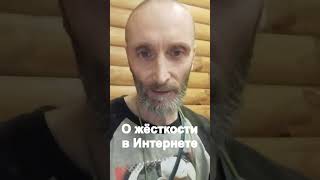 О жёсткости в Интернете